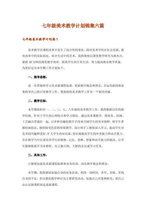 七年级美术教学计划锦集六篇
