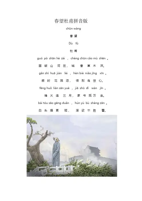 春望杜甫拼音版