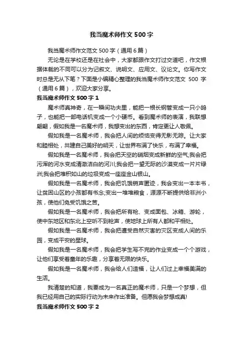 我当魔术师作文范文500字（通用6篇）