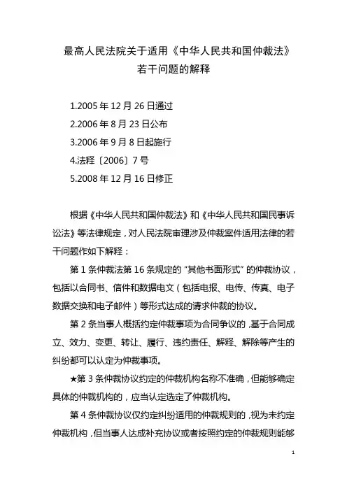 最高人民法院关于适用《中华人民共和国仲裁法》若干问题的解释