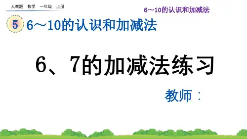 小学数学一年级上册第五单元第3课时 6和7的加减法练习