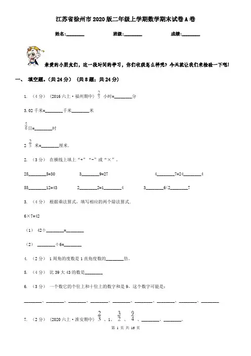 江苏省徐州市2020版二年级上学期数学期末试卷A卷
