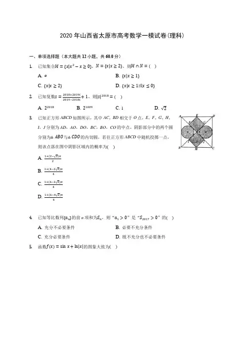 2020年山西省太原市高考数学一模试卷(理科) (含答案解析)
