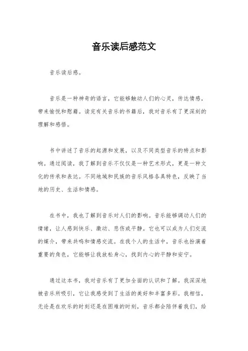 音乐读后感范文