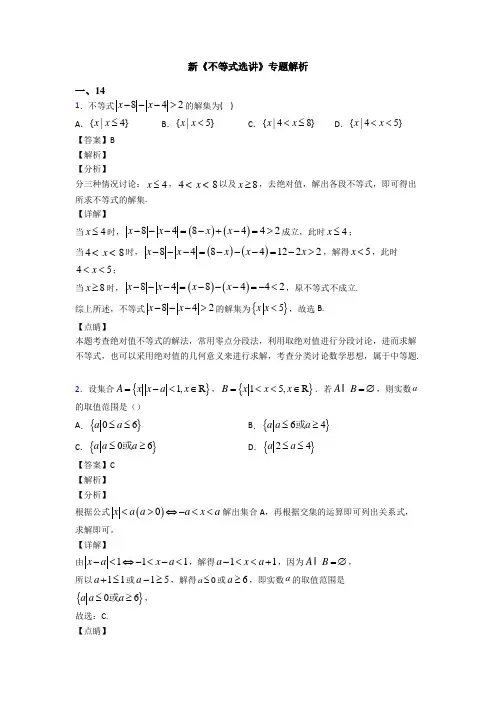 高考数学压轴专题北京备战高考《不等式选讲》单元汇编及答案
