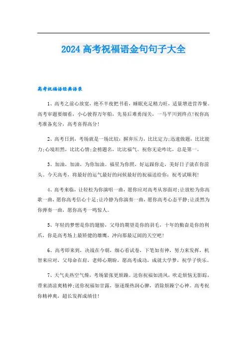 2024高考祝福语金句句子大全