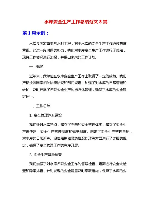 水库安全生产工作总结范文8篇