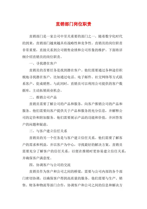 直销部门岗位职责