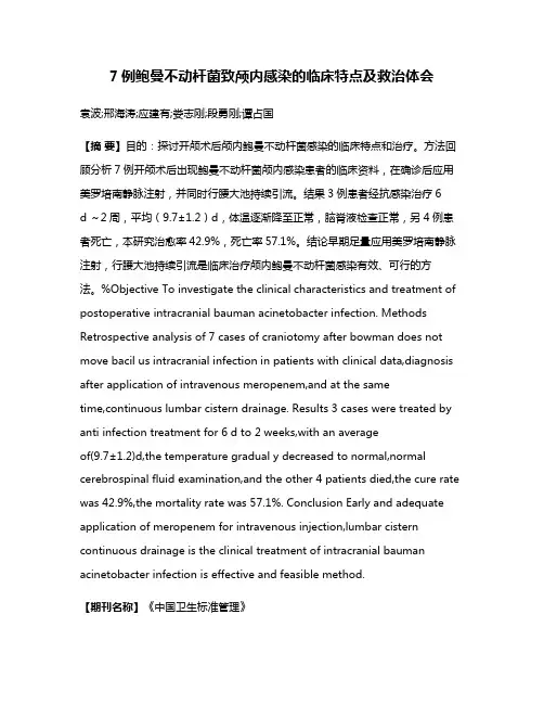 7例鲍曼不动杆菌致颅内感染的临床特点及救治体会