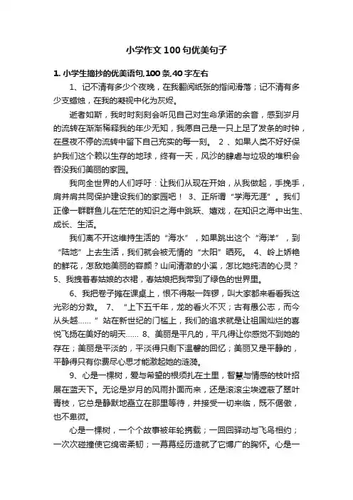 小学作文100句优美句子