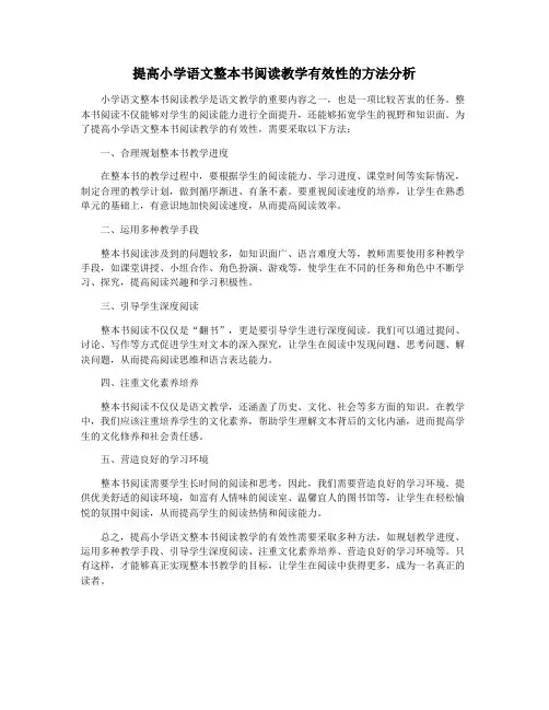 提高小学语文整本书阅读教学有效性的方法分析