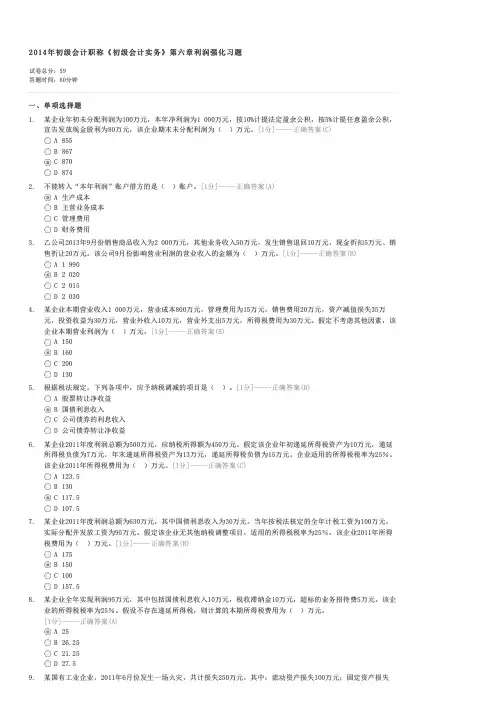 2014年初级会计职称初级会计实务第六章利润强化习题-初级会计实务试卷与试题