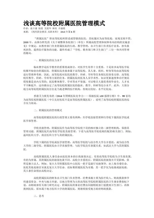浅谈高等院校附属医院管理模式