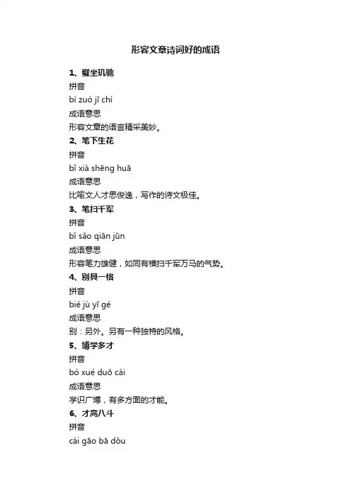 形容文章诗词好的成语