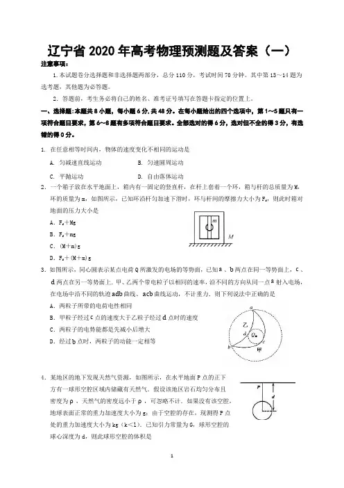 辽宁省2020年高考物理预测试题及答案(一)
