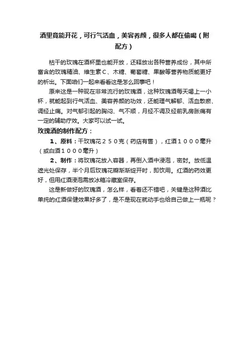 酒里竟能开花，可行气活血，美容养颜，很多人都在偷喝（附配方）