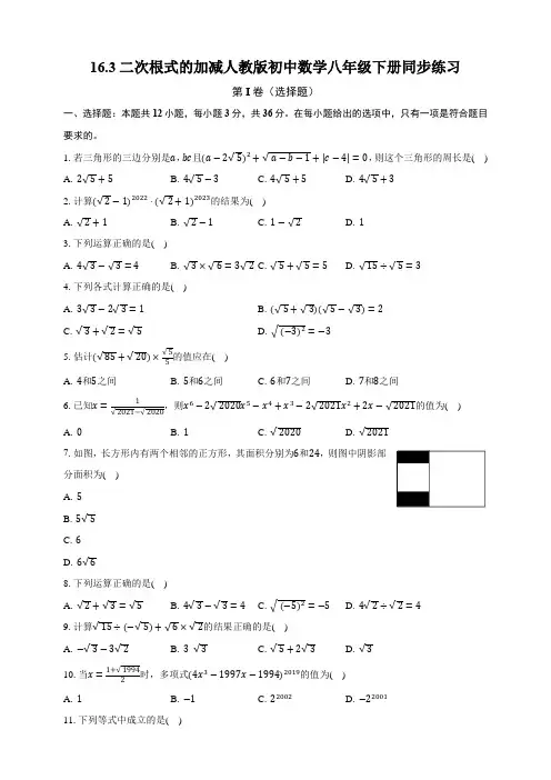 16.3二次根式的加减 人教版初中数学八年级下册同步练习(含解析)