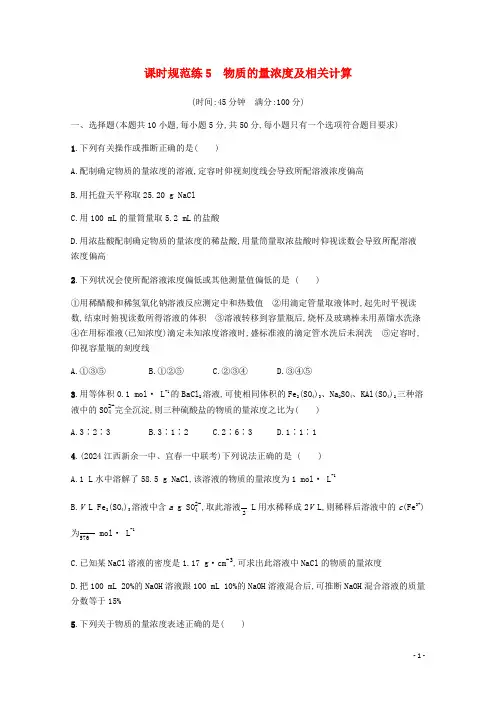 2025版高三化学总复习课时规范练5物质的量浓度及相关计算含解析苏教版