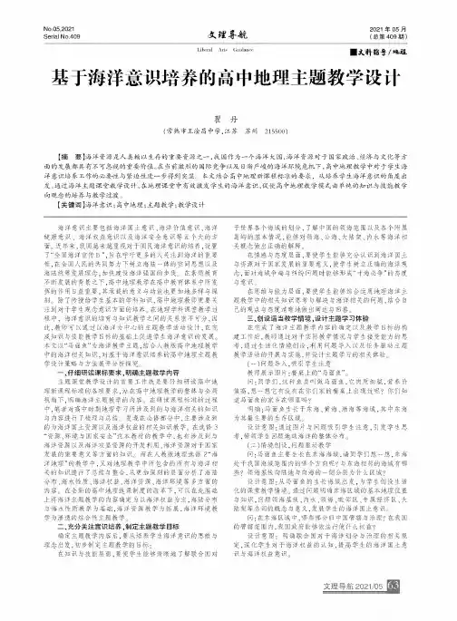 基于海洋意识培养的高中地理主题教学设计