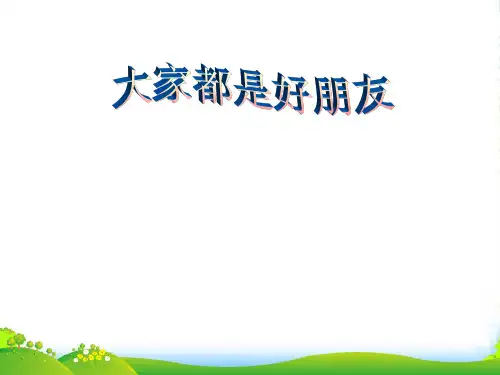 三年级品德与生活下册 大家都是好朋友课件 人教新课标
