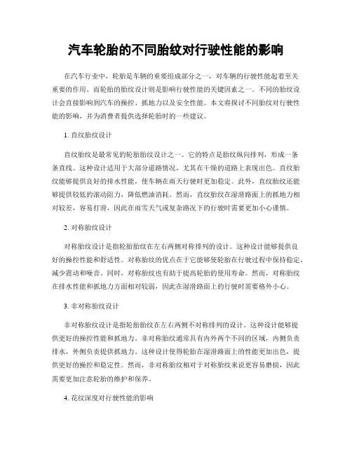 汽车轮胎的不同胎纹对行驶性能的影响