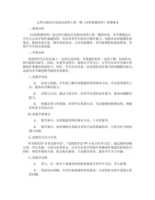 辽师大版综合实践活动四上第一课《自制果蔬饮料》说课稿4