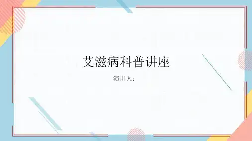 艾滋病科普讲座PPT课件