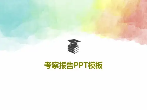 考察报告PPT模板共19页文档