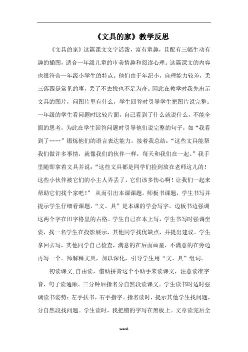部编人教版小学语文一年级下册15《文具的家》教学反思精选.