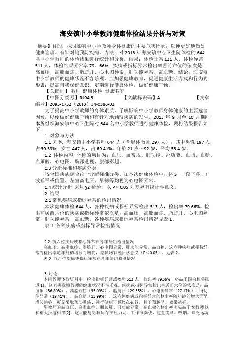 海安镇中小学教师健康体检结果分析与对策