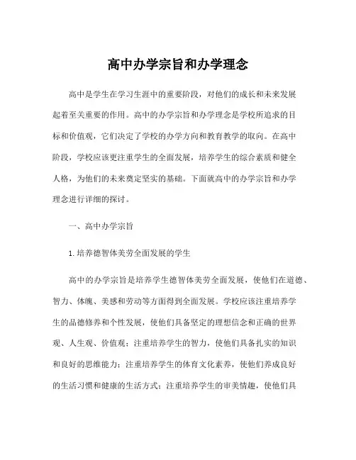 高中办学宗旨和办学理念