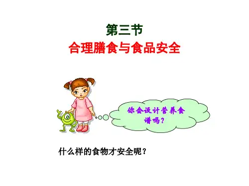 第3节合理膳食与食品安全