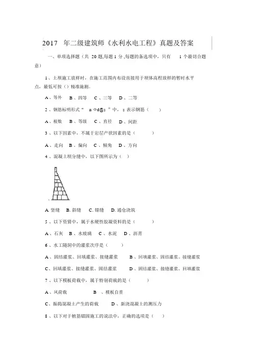 【二级建造师】2017年二建《水利水电工程》真题及答案与解析(完美编辑,试题与答案分开)