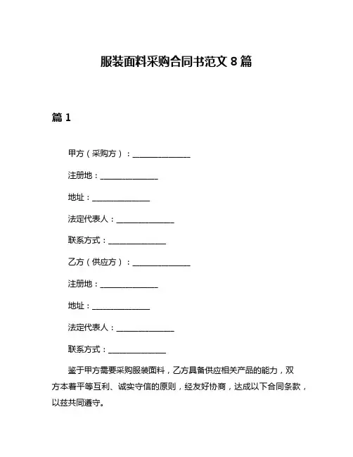 服装面料采购合同书范文8篇