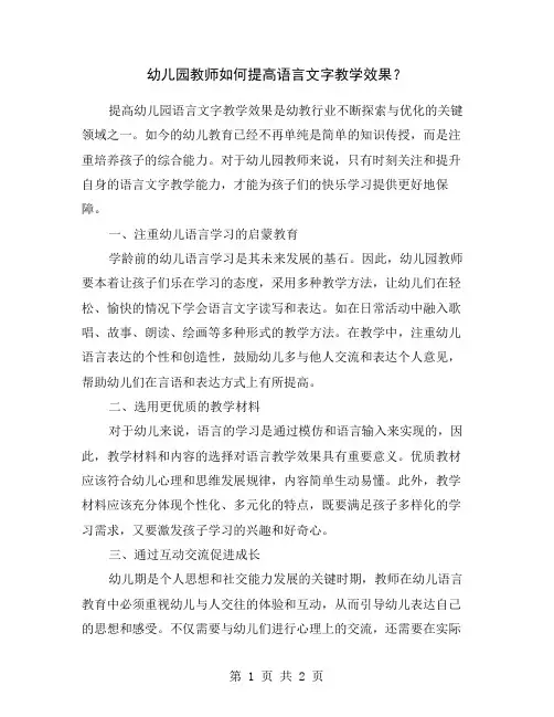 幼儿园教师如何提高语言文字教学效果？