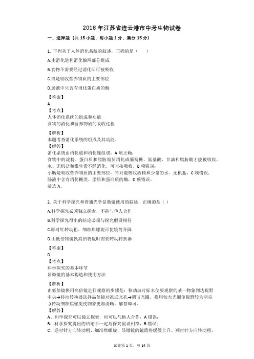 2018年江苏省连云港市中考生物试卷