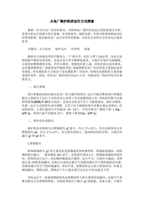 火电厂锅炉经济运行方式探索