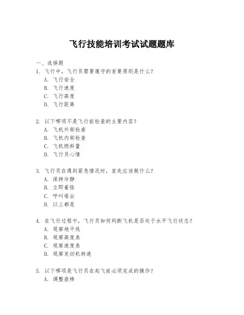 飞行技能培训考试试题题库
