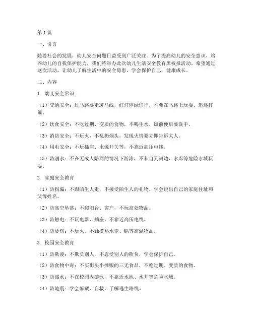 幼儿生活安全教育黑板报(3篇)