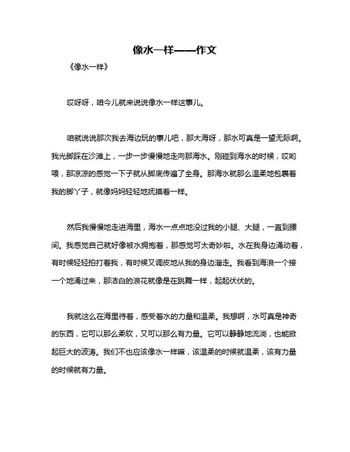 像水一样——作文