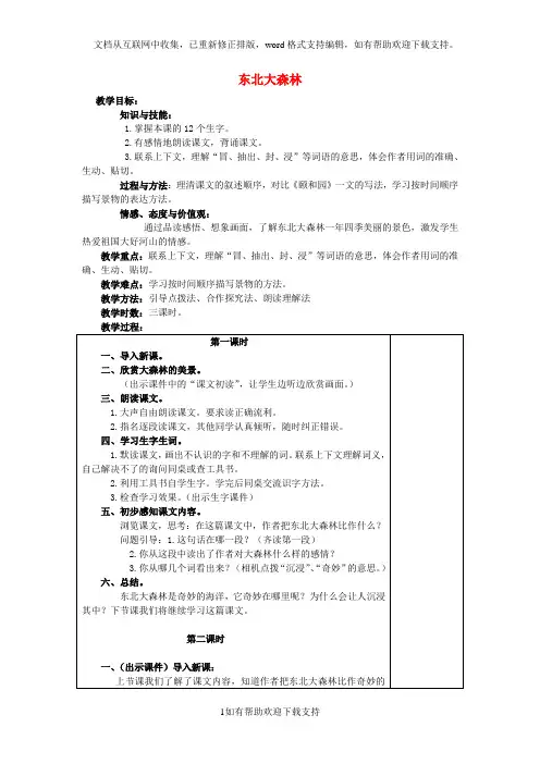 2020四年级语文下册第17课《东北大森林》教案1冀教版