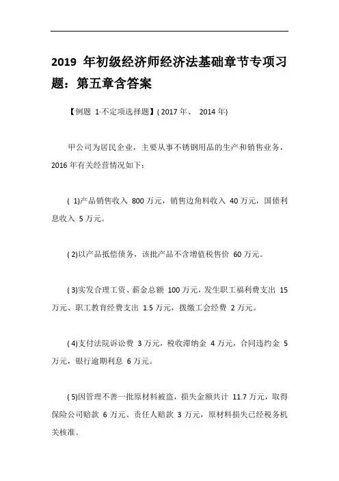 2019年初级经济师经济法基础章节专项习题：第五章含答案