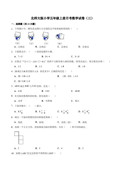 北师大版小学五年级上册月考数学试卷(三)(1-2单元)(9月)(解析版)