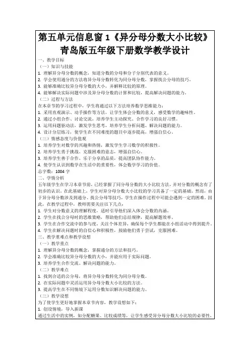 第五单元信息窗1《异分母分数大小比较》青岛版五年级下册数学教学设计