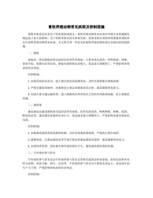 畜牧养殖动物常见疾病及控制措施