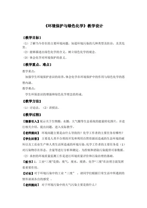 《环境保护与绿色化学》设计