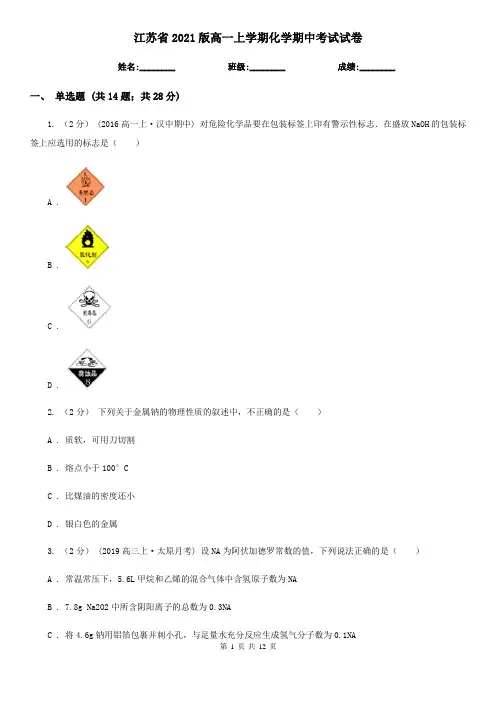 江苏省2021版高一上学期化学期中考试试卷