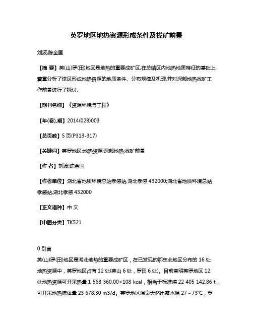 英罗地区地热资源形成条件及找矿前景