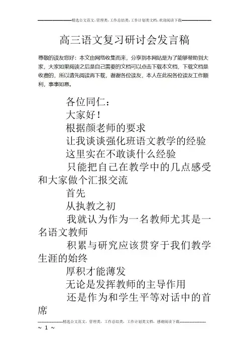 高三语文复习研讨会发言稿