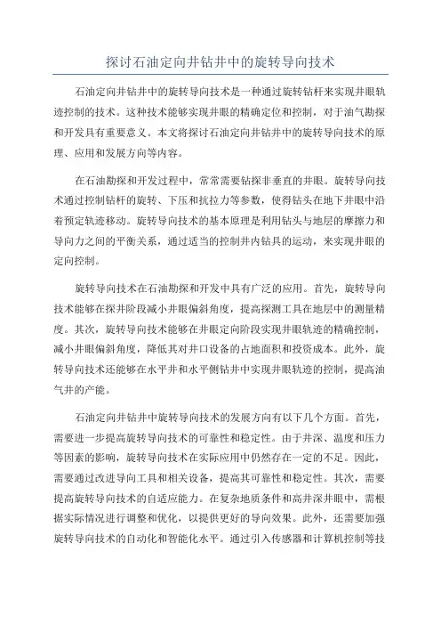 探讨石油定向井钻井中的旋转导向技术